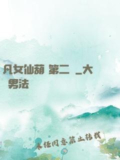 凡女仙葫 第二冊